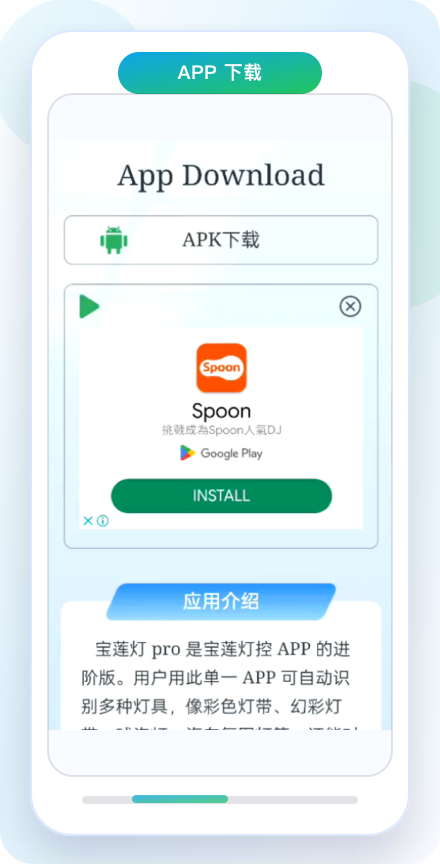 APP 下载 H5 场景