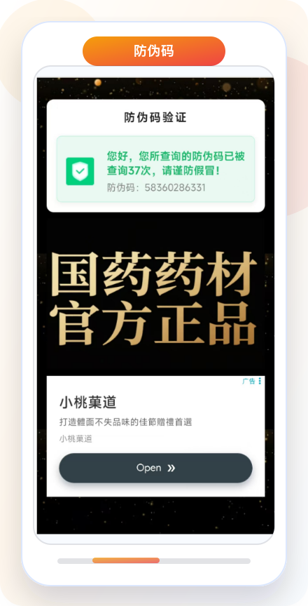 防伪码 H5 场景